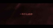 一年什么成语