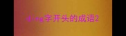 ding字开头的成语