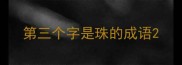 第三个字是珠的成语