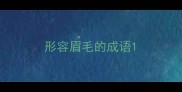 形容眉毛的成语