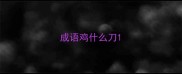 成语鸡什么刀
