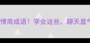 带重字的10个高情商成语学会这些聊天显气质又涨知识