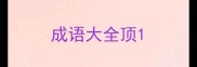 成语大全顶