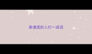 最谦虚的人打一成语