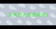 关天怒火成语成语