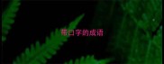 带口字的成语