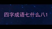 四字成语七什么八