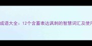 冷笑的成语大全12个含蓄表达讽刺的智慧词汇及使用场景