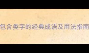 类字成语全30个包含类字的经典成语及用法指南附学习资料包