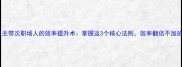 以主带次职场人的效率提升术掌握这3个核心法则效率翻倍不加班