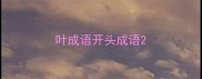 叶成语开头成语