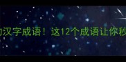 由人组成的汉字成语这12个成语让你秒变文化人