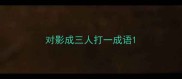 对影成三人打一成语