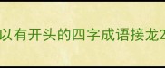 以有开头的四字成语接龙