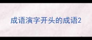 成语演字开头的成语