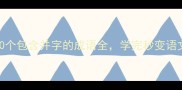 必看100个包含并字的成语全学完秒变语文课代表