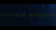 臂力超群30个必学成语大全轻松搞定语文考试和日常表达