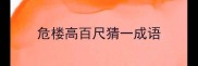 危楼高百尺猜一成语
