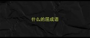 什么的屈成语