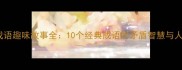 反义词成语趣味故事全10个经典成语的矛盾智慧与人生启示