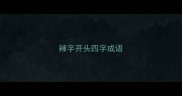 辣字开头四字成语