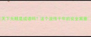 天下无贼是成语吗这个流传千年的安全寓意