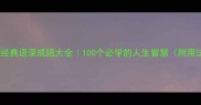 庄子经典语录成語大全100个必学的人生智慧附用法