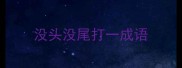 没头没尾打一成语