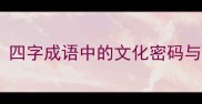 训诂之学四字成语中的文化密码与智慧传承