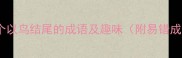 最新整理36个以鸟结尾的成语及趣味附易错成语避坑指南