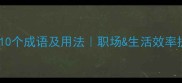 带暇字的10个成语及用法职场生活效率提升必备