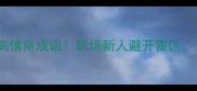 跳槽必知的10个高情商成语职场新人避开雷区升职加薪全靠它
