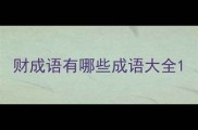 财成语有哪些成语大全