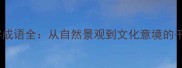 山水四字成语全从自然景观到文化意境的千年传承
