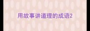 用故事讲道理的成语