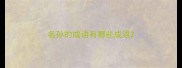名孙的成语有哪些成语