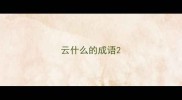 云什么的成语