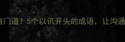 讯息传递有门道5个以讯开头的成语让沟通效率翻倍