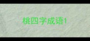 桃四字成语