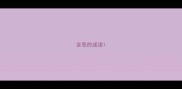 含恶的成语