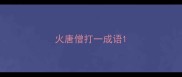 火唐僧打一成语