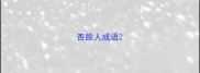 否脍人成语