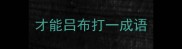才能吕布打一成语