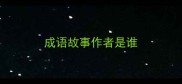 成语故事作者是谁