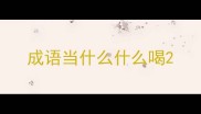 成语当什么什么喝