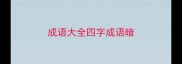 成语大全四字成语暗