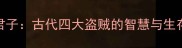 梁上君子古代四大盗贼的智慧与生存法则