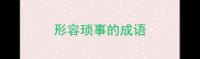 形容琐事的成语