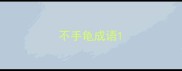 不手龟成语