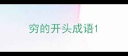 穷的开头成语